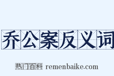 乔公案反义词是什么意思的图片